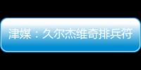 津媒：久尔杰维奇排兵符合预期；王钰栋和蒯纪闻需要更多磨练
