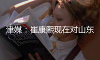 津媒：崔康熙现在对山东泰山队怨气极大，继续留队原因就是钱