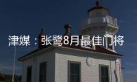 津媒：张鹭8月最佳门将颁奖取消 奖杯被收回