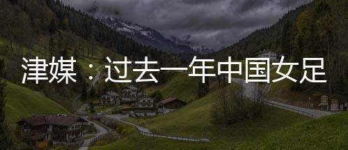 大进从比赛数据来看