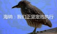 海纳：我们正坚定地执行引援计划；穆勒已在战PSG后告别球队