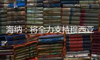 海纳：将全力支持穆西亚拉恢复�，俱乐部对引援有明确目标