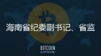 海南省纪委副书记�、省监委副主任陈笑波接受审查调查
