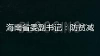 海南省委副书记：防贫减贫需接种知识

、技能“疫苗”