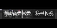 海南省委常委
、秘书长倪强被查