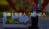海南七旬老人“救孙砍人”获刑，法院发布澄清通告：构成正当防卫！当事人已申请国家赔偿