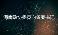 海南政协委员向省委书记建言�，结果“两个没想到”