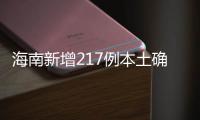 海南新增217例本土确诊、309例本土无症状感染者