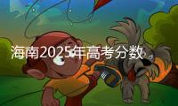 海南2025年高考分数线公布