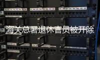 海关总署退休官员被开除党籍，被指私自留存涉密材料