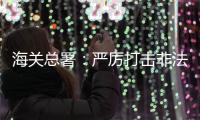 海关总署：严厉打击非法引进、携带
、走私外来物种行为
