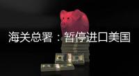 海关总署
：暂停进口美国原木�，暂停美国3家企业大豆输华资质