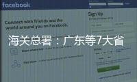 海关总署：广东等7大省市“挑大梁”，进出口达7.78万亿元