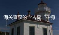 海关查获的含人骨“护身符”	，谁会买，谁在卖
？