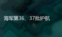 海军第36	、37批护航编队举行任务交接仪式