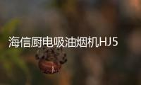海信厨电吸油烟机HJ521�	，高效净吸无惧油烟