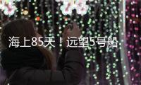 海上85天
！远望5号船完成太平洋上3次测控任务返回母港