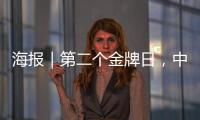 海报｜第二个金牌日
，中国队再夺7金