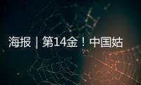 海报｜第14金！中国姑娘短道速滑3000米接力金牌