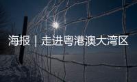 海报｜走进粤港澳大湾区，赏11城“湾有引力”