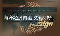 海洋经济再迎政策利好�，广发银行助力高端装备扬帆国际