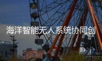 海洋智能无人系统协同创新联盟	，在珠海揭牌成立！