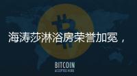海涛莎淋浴房荣誉加冕，再塑行业标杆