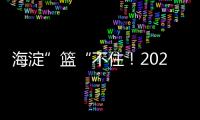 海淀”篮“不住！2025海淀3x3超级争霸赛热情开幕