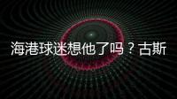 海港球迷想他了吗
？古斯塔沃回巴西度假，昔日队友奥斯卡热情款待
