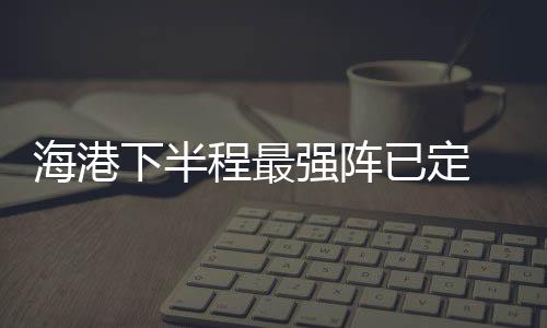 本赛季的下半表现还算可以哦