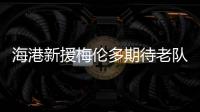海港新援梅伦多期待老队友武磊尽快回归，直言两人一直都有良好的“化学反应”