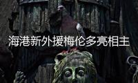 海港新外援梅伦多亮相主场
，期待与武磊早日连线