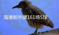 海港新外援161场5球 效率超低！亚泰签下南美边锋保级 卡隆又伤了
