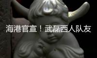 海港官宣！武磊西人队友加盟，球队6外援配置，全都留队冲击亚冠