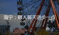 海宁：每人每天进步一点