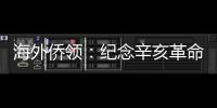 海外侨领：纪念辛亥革命110周年应弘扬爱国主义精神
