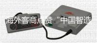 海外客商点赞“中国智造”硬核实力！格力电器携超百款低碳产品亮相广交会