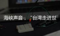 海峡声音，“台湾走进世界的捷径是往大陆走”