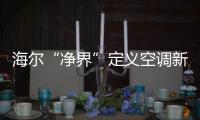 海尔“净界”定义空调新两季：制冷季和除霾季
