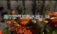 海尔空气能热水器：38分贝缔造静雅生活