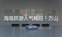 海岛旅游人气畅旺！万山群岛清明假期游客量同比增长超20%