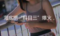 海底捞“科目三”爆火，有创意还是“辣眼睛”�
？