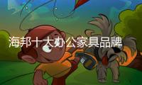 海邦十大办公家具品牌 以品质，赢得世界