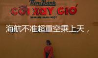 海航不准超重空乘上天，是否涉嫌违反劳动法？