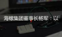 海螺集团董事长杨军：以科技创新为引擎 推动行业转型升级