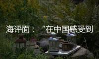 海评面：“在中国感受到安全、活力和自由”