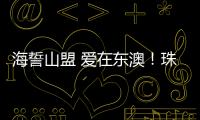海誓山盟 爱在东澳
�！珠海首个海岛结婚登记颁证点，甜蜜启航