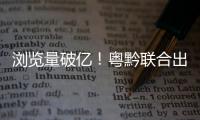 浏览量破亿！粤黔联合出品的《万物之生·贵州篇》8K纪录片获广电总局2024年度推优