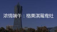 浓情端午
：格美淇鸳鸯灶，制“灶”美味!