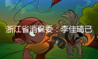 浙江省消保委：李佳琦已提交带货整改报告